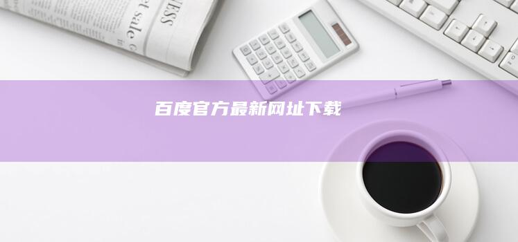 百度官方最新网址下载